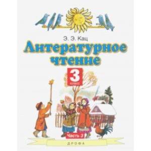 Литературное чтение. 3 класс. Учебное пособие. Часть 3 Литературное чтение. 3 класс. Учебное пособие. Часть 3