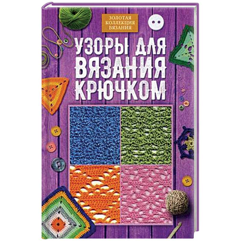 Узоры для вязания крючком Узоры для вязания крючком