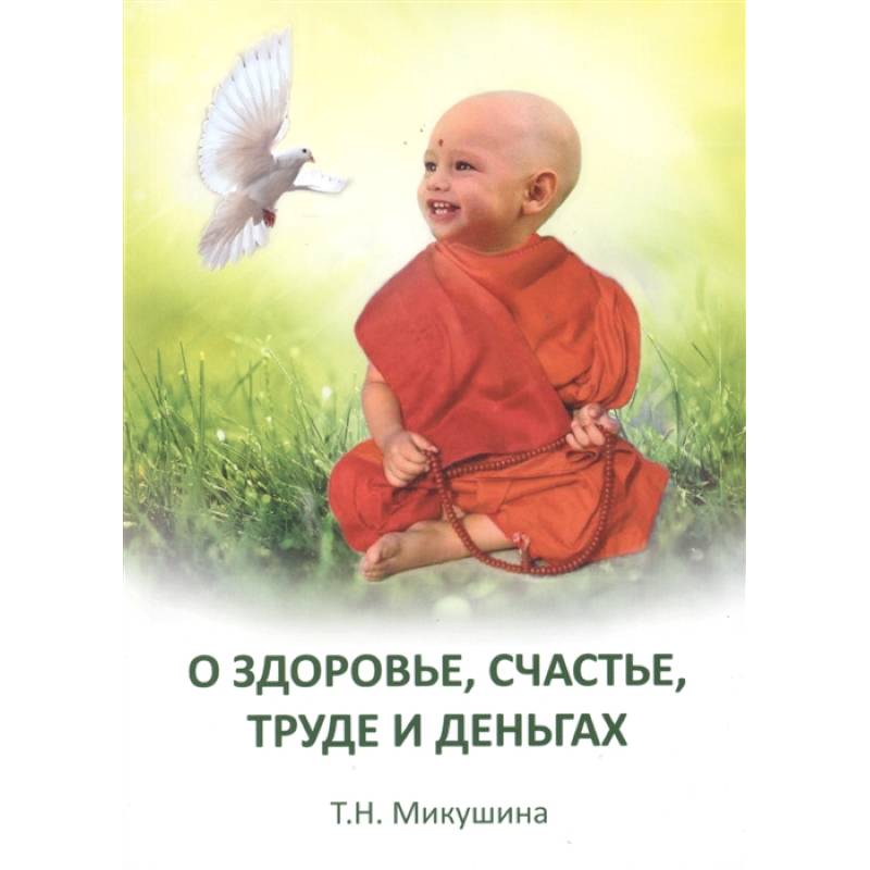О здоровье, труде и деньгах. Послания Владык О здоровье, труде и деньгах. Послания Владык