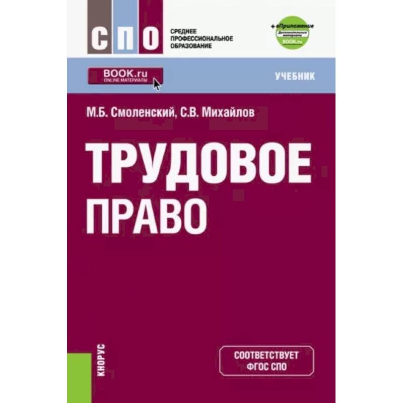 Трудовое право (СПО). Учебник Трудовое право (СПО). Учебник