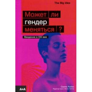 Может ли гендер меняться? Может ли гендер меняться?