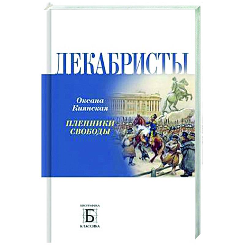 Декабристы. Пленники свободы Декабристы. Пленники свободы