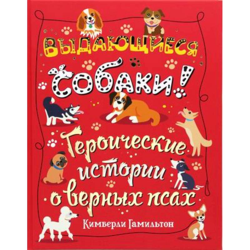Выдающиеся собаки! Выдающиеся собаки!