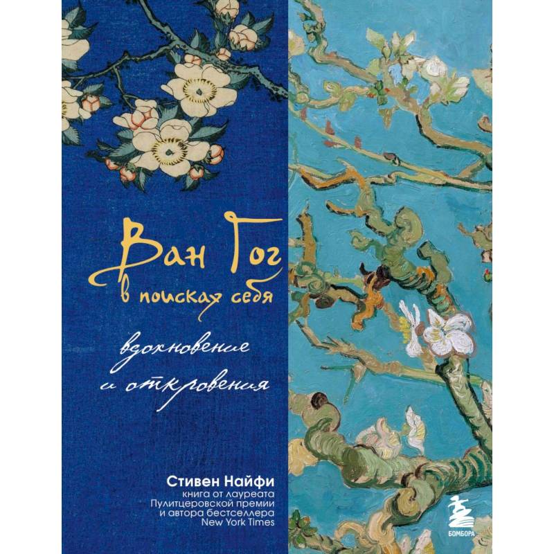 Ван Гог в поисках себя: вдохновение и откровения. Подарочное издание Ван Гог в поисках себя: вдохновение и откровения. Подарочное издание