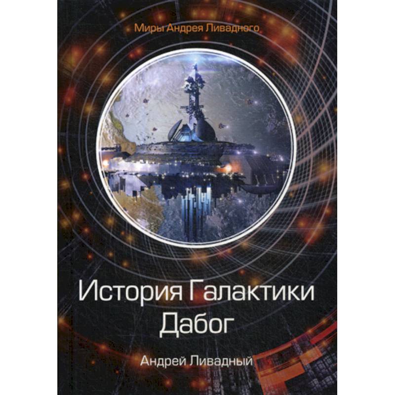 История Галактики. Дабог История Галактики. Дабог