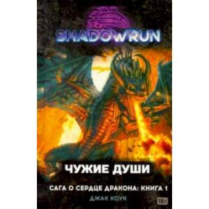 Shadowrun. Сага о Сердце Дракона. Книга 1. Чужие души Shadowrun. Сага о Сердце Дракона. Книга 1. Чужие души