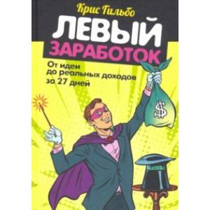 Левый заработок: от идеи до реальных доходов за 27 дней Левый заработок: от идеи до реальных доходов за 27 дней