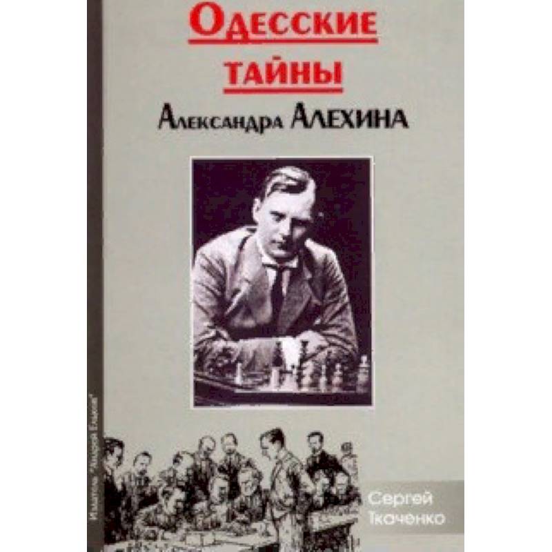 Одесские тайны Александра Алехина Одесские тайны Александра Алехина