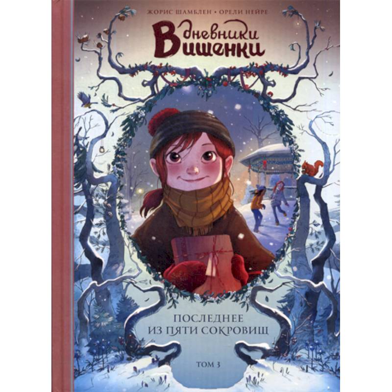 Дневники Вишенки Дневники Вишенки
