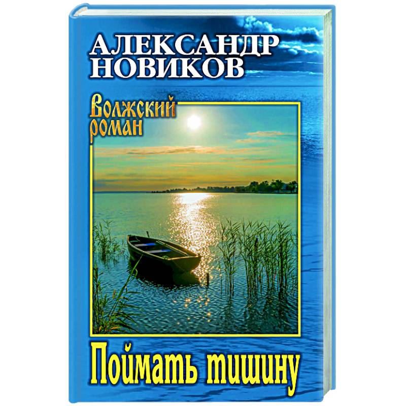 Поймать тишину Поймать тишину
