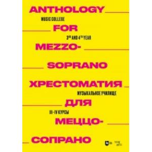 Хрестоматия для меццо-сопрано. Музыкальное училище. III–IV курсы Хрестоматия для меццо-сопрано. Музыкальное училище. III–IV курсы