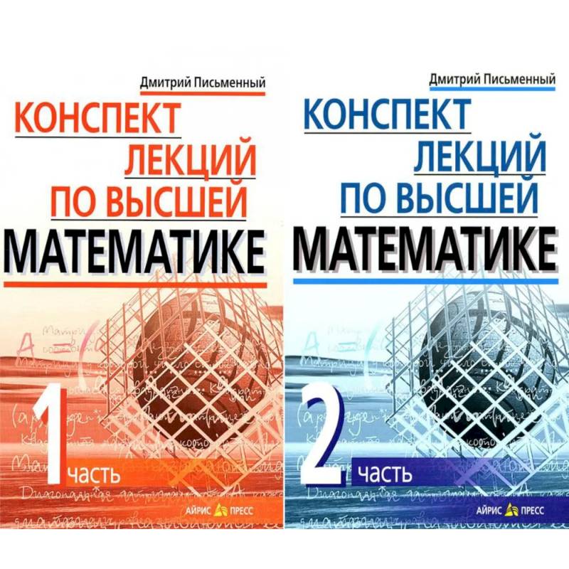 Конспект лекций по высшей математике. В 2 частях. 15-е изд (комплект из 2-х книг) Конспект лекций по высшей математике. В 2 частях. 15-е изд (комплект из 2-х книг)