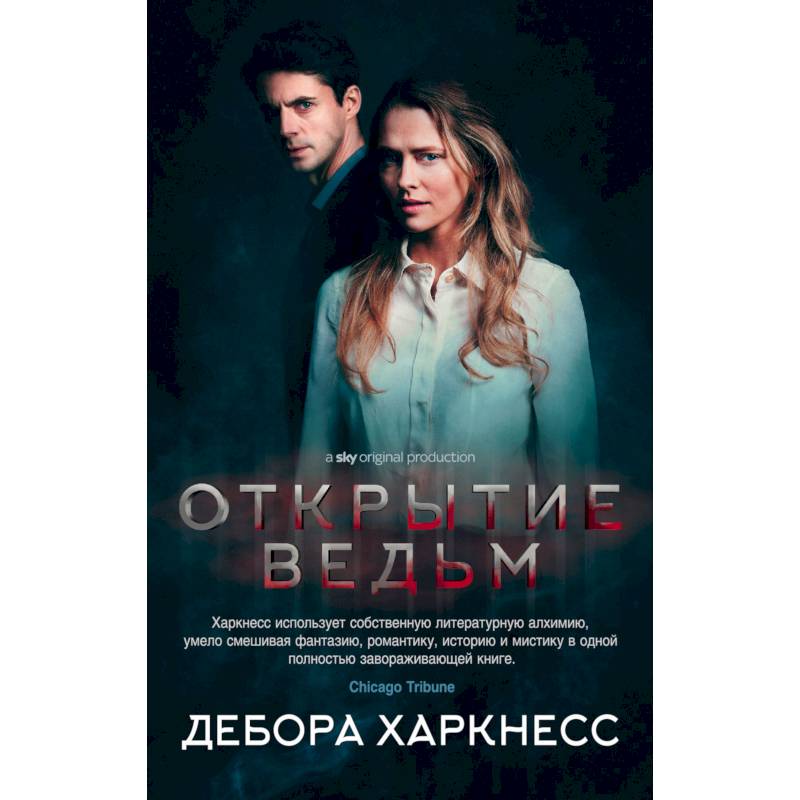 Открытие ведьм Открытие ведьм