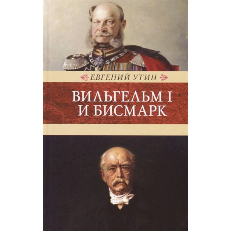 Вильгельм I и Бисмарк. Исторические очерки Вильгельм I и Бисмарк. Исторические очерки