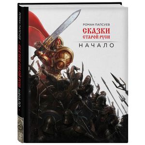 Сказки старой Руси. Начало Сказки старой Руси. Начало