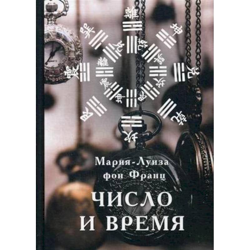 Число и время Число и время