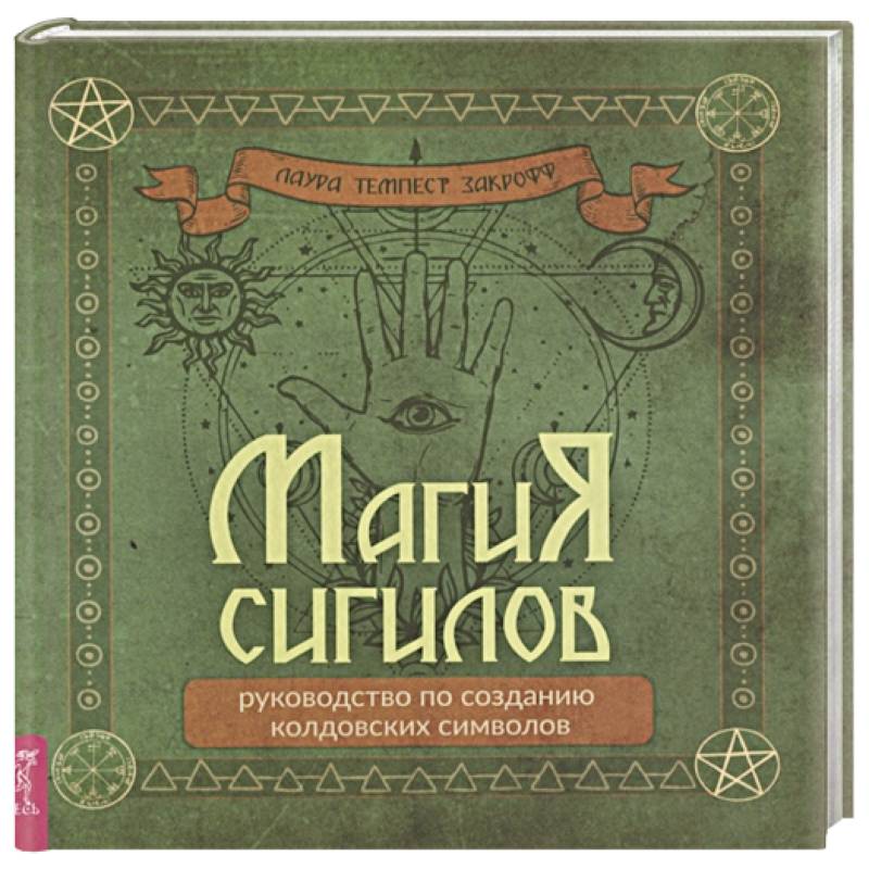 Магия сигилов: руководство по созданию колдовских символов Магия сигилов: руководство по созданию колдовских символов