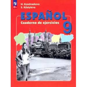 Испанский язык. 9 класс. Рабочая тетрадь. Углубленный уровень. ФГОС Испанский язык. 9 класс. Рабочая тетрадь. Углубленный уровень. ФГОС