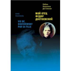 Мой отец Федор Достоевский