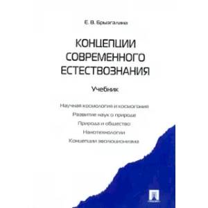 Концепции современного естествознания. Учебник Концепции современного естествознания. Учебник