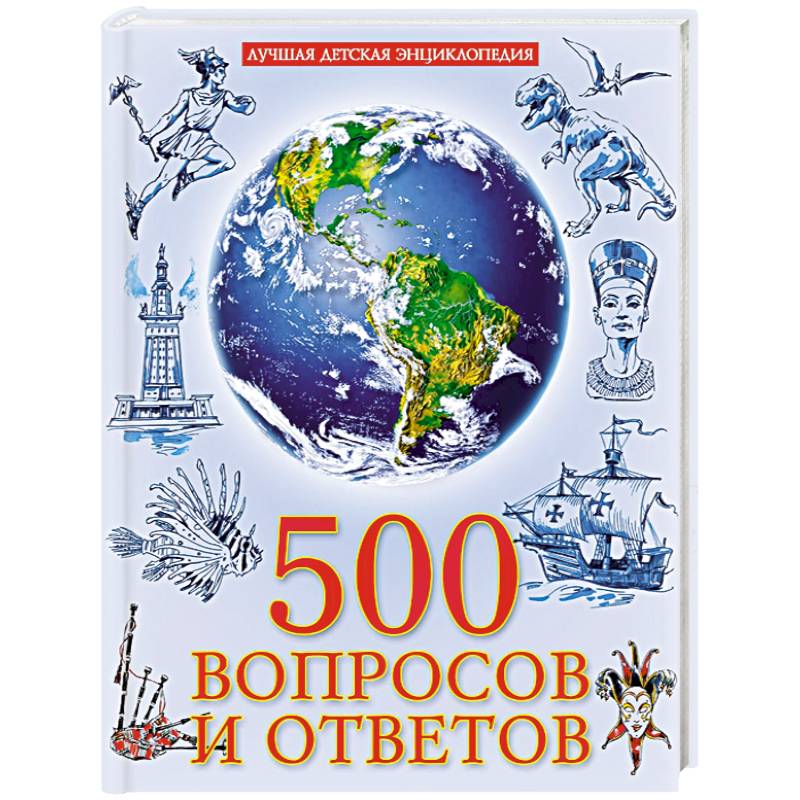 500 вопросов и ответов 500 вопросов и ответов