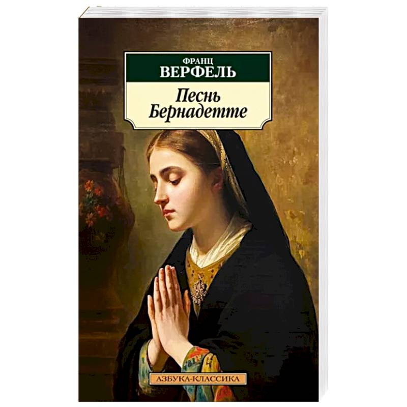 Песнь Бернадетте Песнь Бернадетте