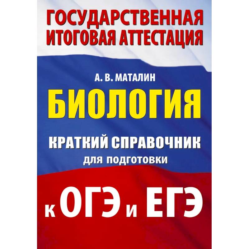 Биология. Краткий справочник для подготовки к ОГЭ и ЕГЭ Биология. Краткий справочник для подготовки к ОГЭ и ЕГЭ