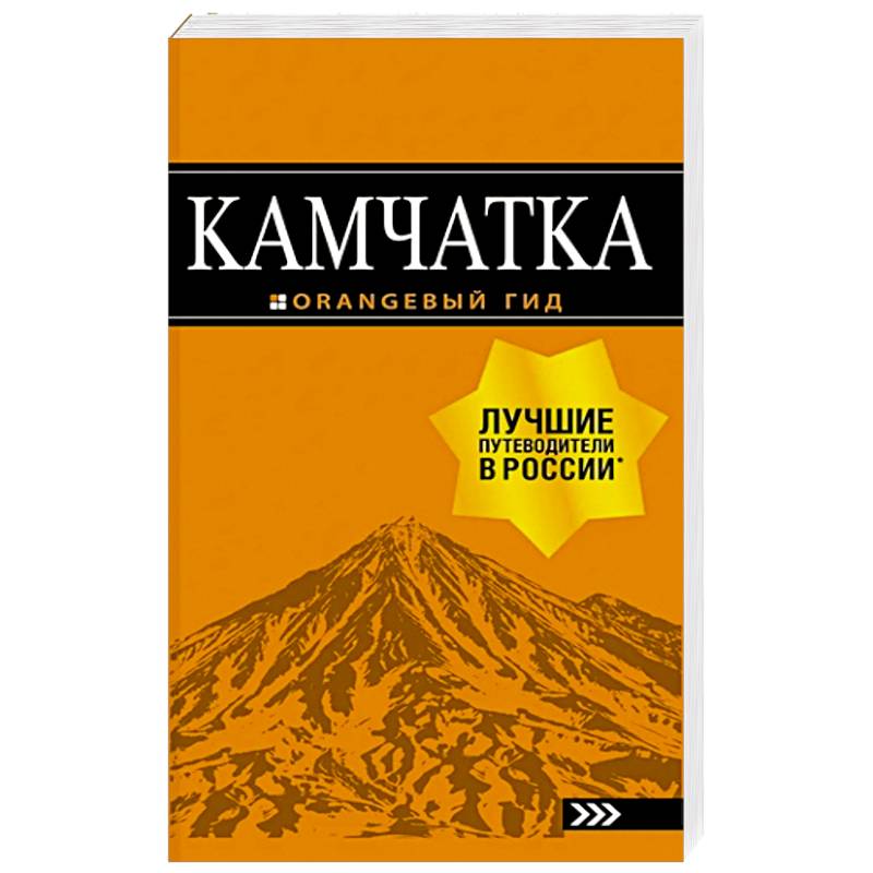 Камчатка: путеводитель Камчатка: путеводитель