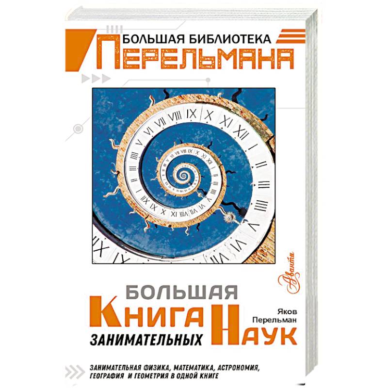 Большая книга занимательных наук Большая книга занимательных наук