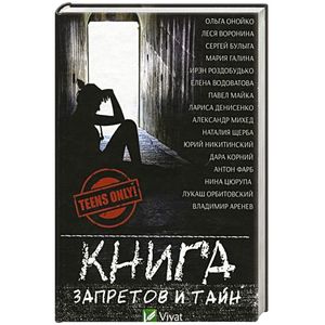 Книга запретов и тайн Книга запретов и тайн