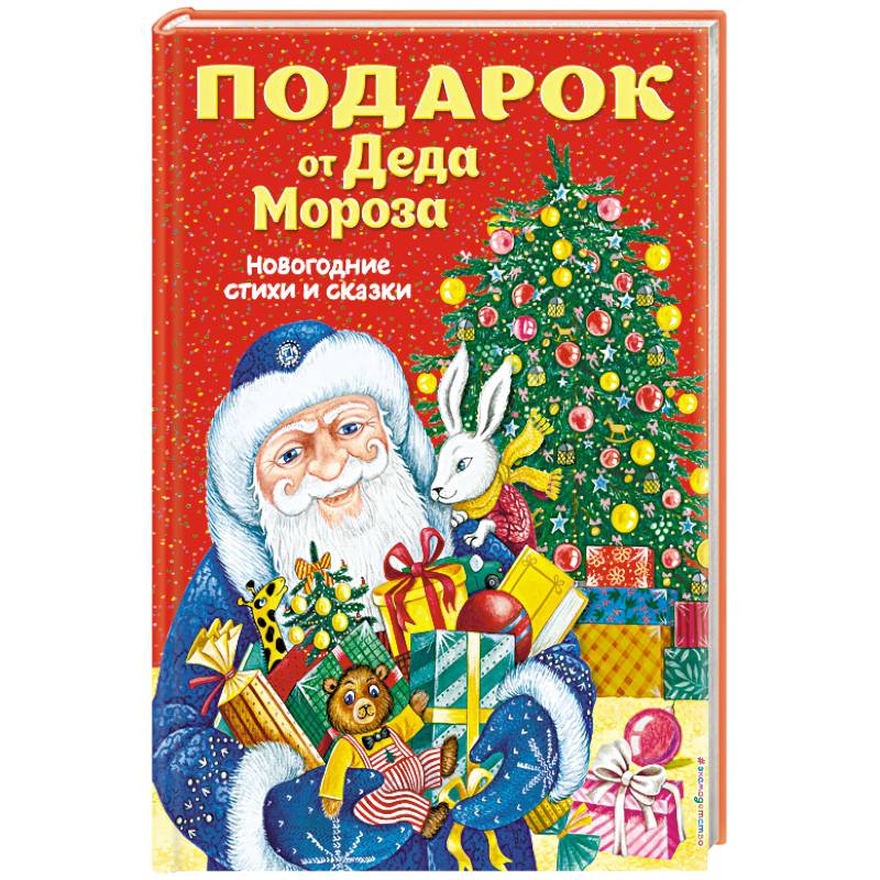 Подарок от Деда Мороза. Новогодние стихи и сказки Подарок от Деда Мороза. Новогодние стихи и сказки