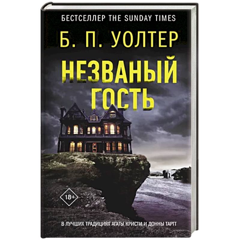 Незваный гость Незваный гость