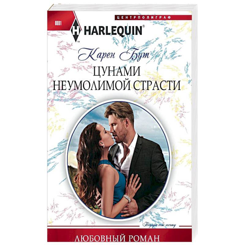 Цунами неумолимой страсти Цунами неумолимой страсти