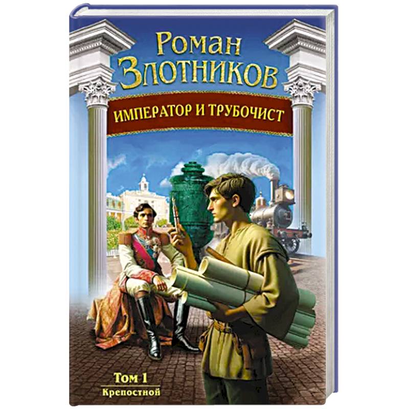 Император и трубочист. Том 1. Крепостной