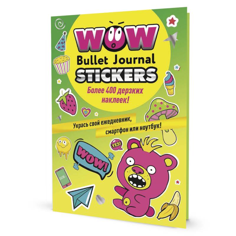 WOW Bullet Journal Stickers. Более 400 дерзких наклеек! WOW Bullet Journal Stickers. Более 400 дерзких наклеек!