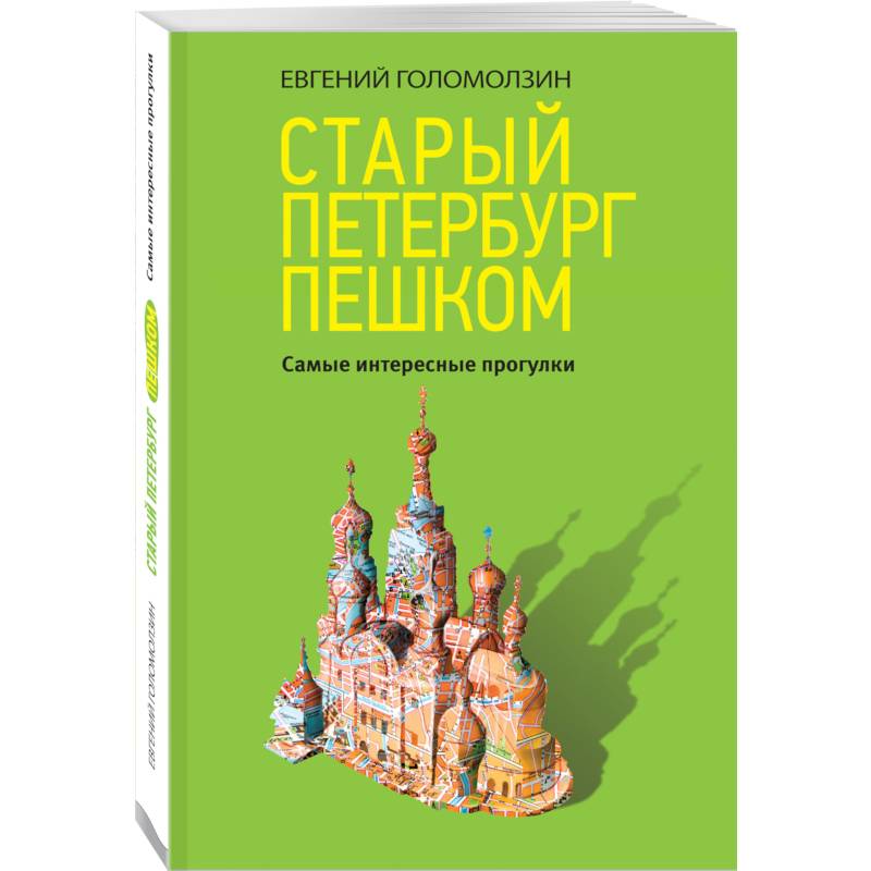 Старый Петербург пешком Старый Петербург пешком
