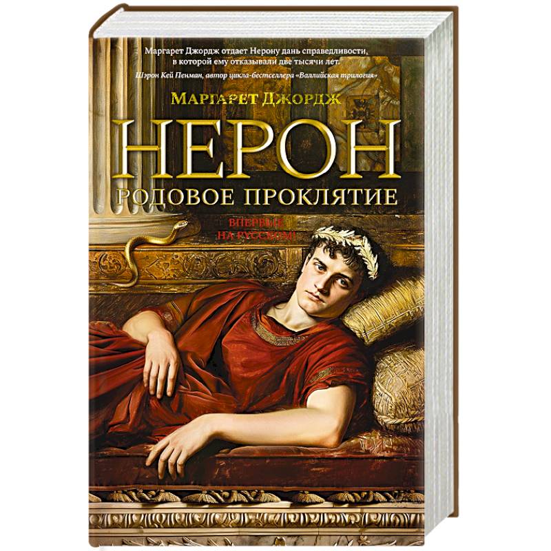 Нерон.Родовое проклятие