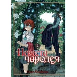 Невеста чародея. Том 2 Невеста чародея. Том 2