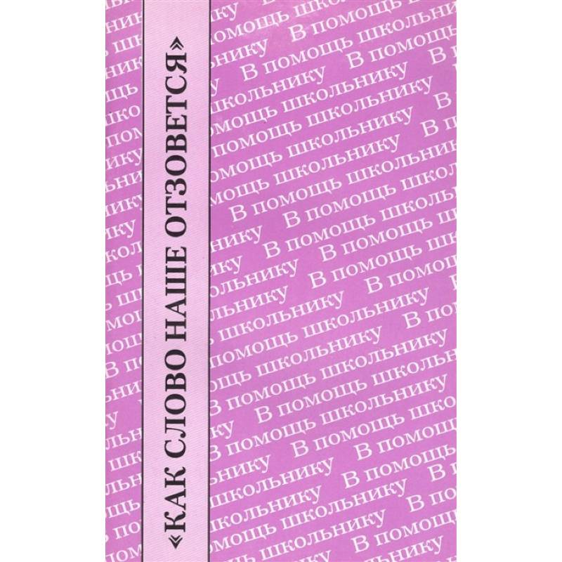 Как слово наше отзовется Как слово наше отзовется