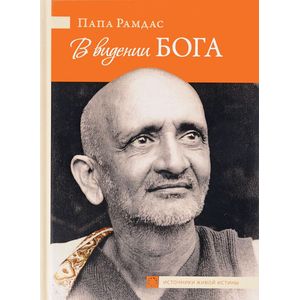 В видении Бога. Часть 2 В видении Бога. Часть 2