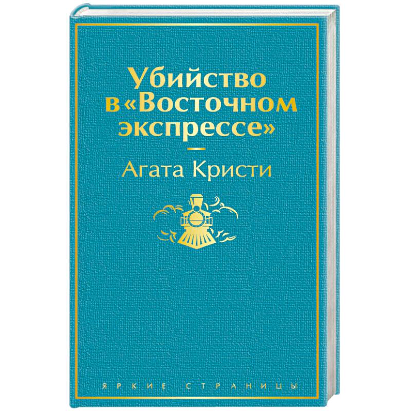 Убийство в 'Восточном экспрессе' Убийство в 'Восточном экспрессе'