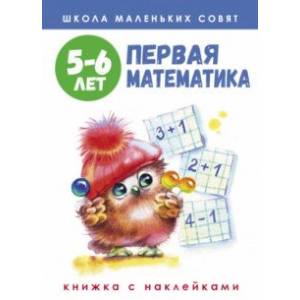 Школа маленьких совят. 5-6 лет. Первая математика Школа маленьких совят. 5-6 лет. Первая математика