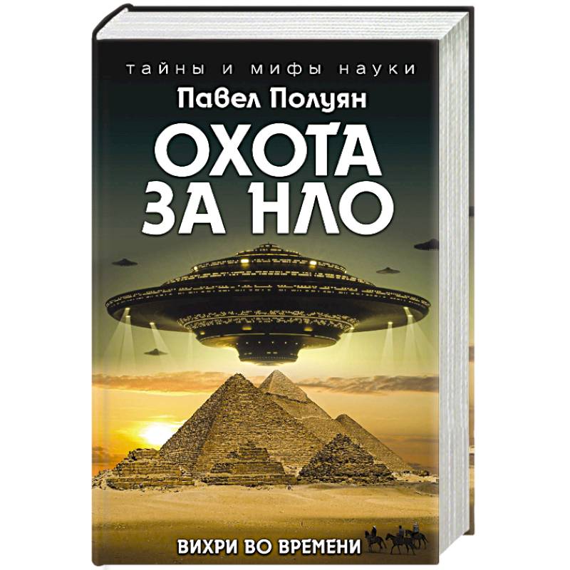 Охота за НЛО. Вихри во времени Охота за НЛО. Вихри во времени