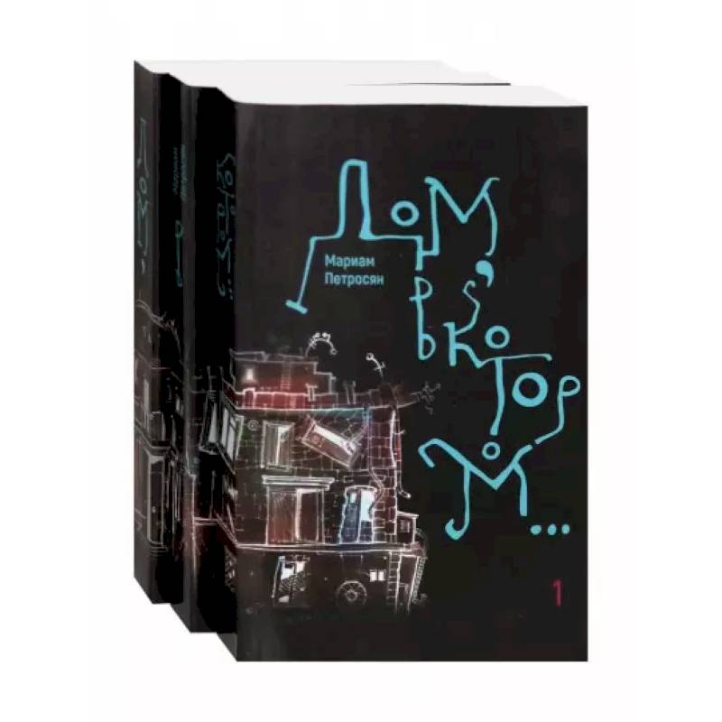 Дом, в котором…  в 3-х томах