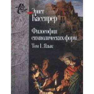 Философия символических форм. В 3-х томах. Том 1. Язык Философия символических форм. В 3-х томах. Том 1. Язык