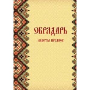 Обрядарь. Заветы предков Обрядарь. Заветы предков