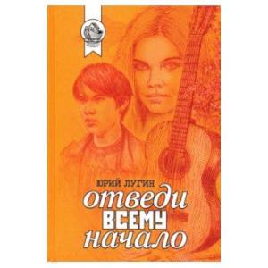 Отведи всему начало Отведи всему начало