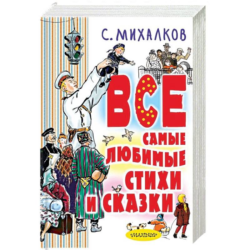 Все самые любимые стихи и сказки Все самые любимые стихи и сказки