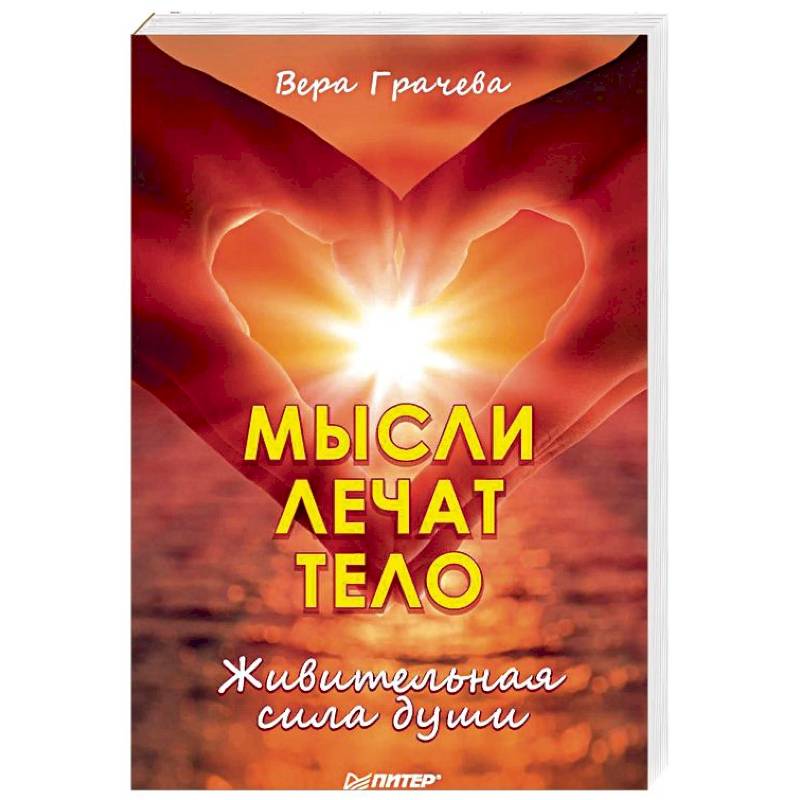 Мысли лечат тело. Живительная сила души Мысли лечат тело. Живительная сила души