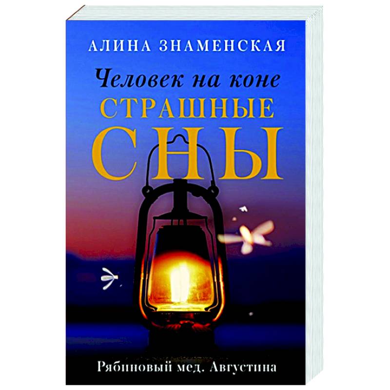Человек на коне. Страшные сны Человек на коне. Страшные сны
